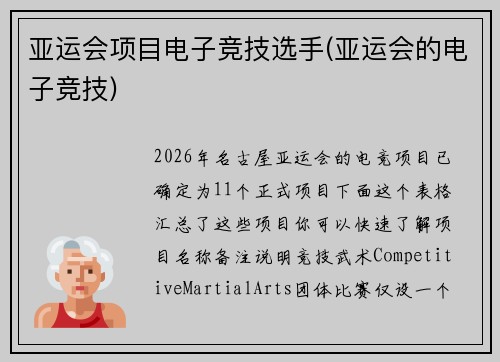 亚运会项目电子竞技选手(亚运会的电子竞技)