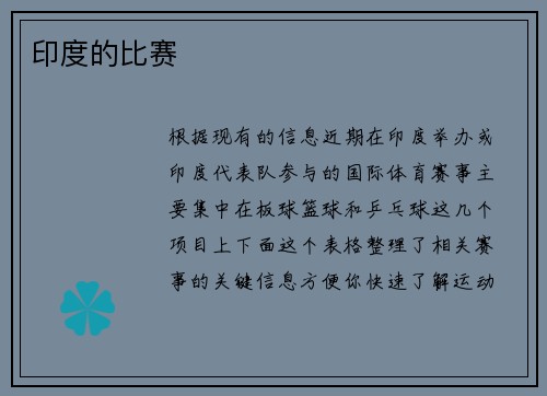 印度的比赛