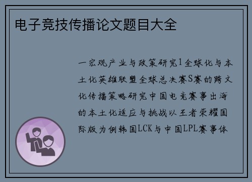 电子竞技传播论文题目大全