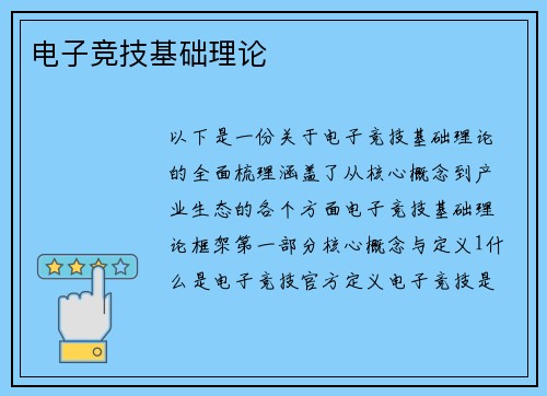 电子竞技基础理论